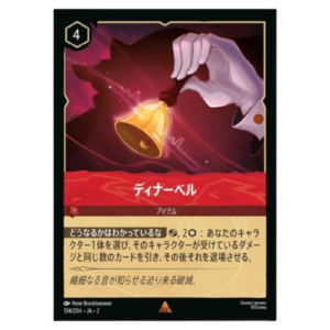 DINNER BELL (134/204) JA-2