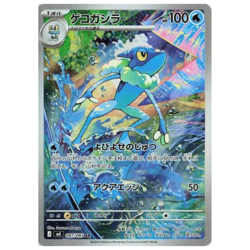 FROGADIER (087/083)